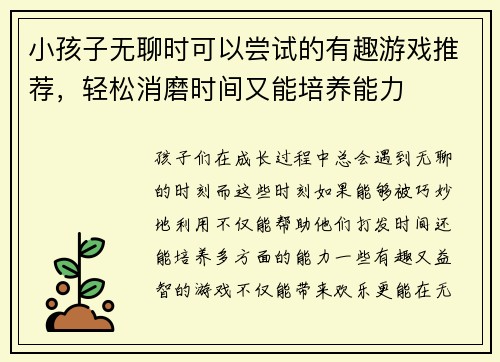小孩子无聊时可以尝试的有趣游戏推荐，轻松消磨时间又能培养能力