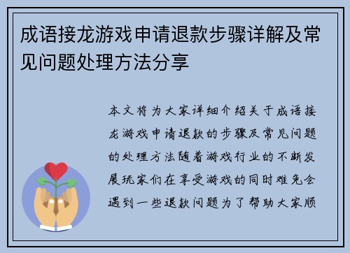 成语接龙游戏申请退款步骤详解及常见问题处理方法分享