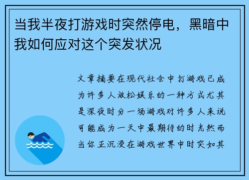 当我半夜打游戏时突然停电，黑暗中我如何应对这个突发状况
