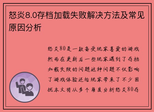 怒炎8.0存档加载失败解决方法及常见原因分析