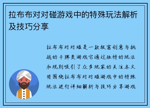 拉布布对对碰游戏中的特殊玩法解析及技巧分享